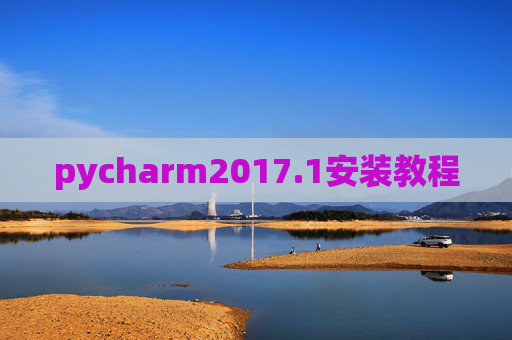 pycharm2017.1安装教程